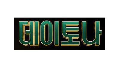 [토토사이트] 데이토나 먹튀정보