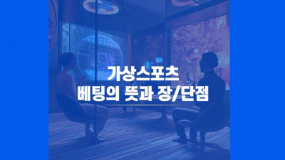 가상스포츠 베팅의 뜻과 장/단점