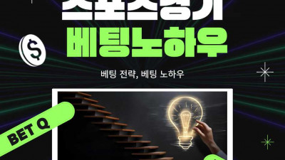 사설토토, 모든 스포츠경기에서 필요한 베팅 노하우