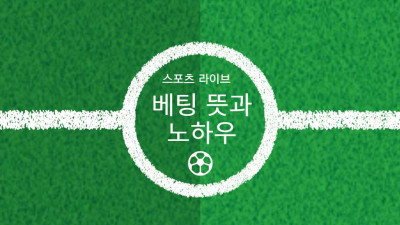 스포츠 라이브 베팅 뜻과 베팅 노하우