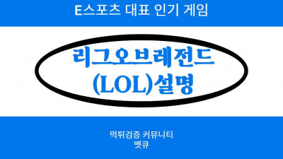 E스포츠 대표 인기 게임, 리그오브레전드 (LOL) 설명