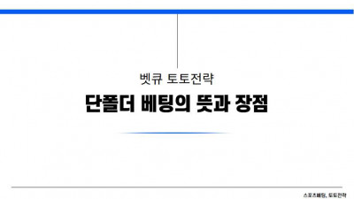 단폴더 베팅의 뜻과 장점