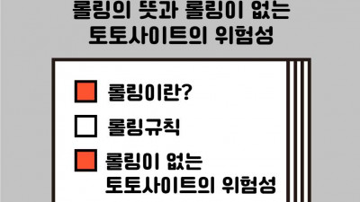 사설 토토, 롤링의 뜻과 롤링이 없는 토토사이트의 위험성