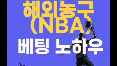 해외농구 (NBA) 베팅 노하우
