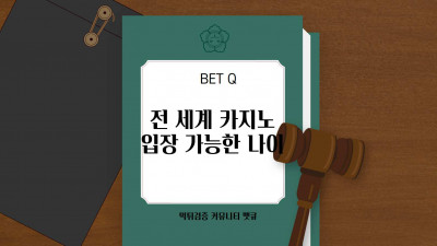 전 세계 카지노 이용 연령