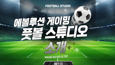 에볼루션 게이밍, 풋볼 스튜디오 게임 소개