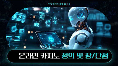 온라인 카지노, 정의 및 장점과 단점