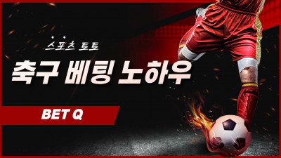 스포츠 토토, 축구 베팅 핵심 노하우 3가지