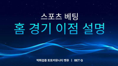 스포츠 베팅, 홈 경기 이점 설명