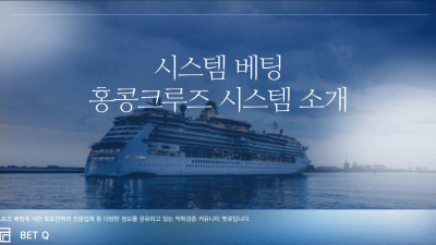 시스템 베팅, 홍콩크루즈 시스템 (Hong-Kong Cruise system) 소개