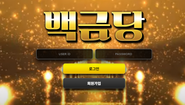 백금당 먹튀검증 먹튀사이트 먹튀검색 먹튀확정 토토사이트