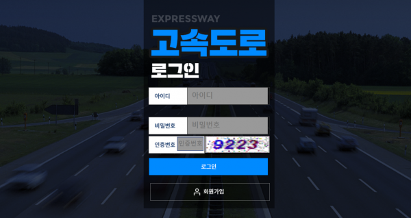 고속도로 먹튀검증 먹튀사이트 추천인 가입코드 먹튀확인