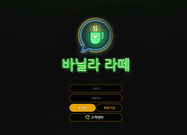 바닐라라떼 먹튀검증 먹튀검색 먹튀확정 먹튀사이트 토토사이트 주소