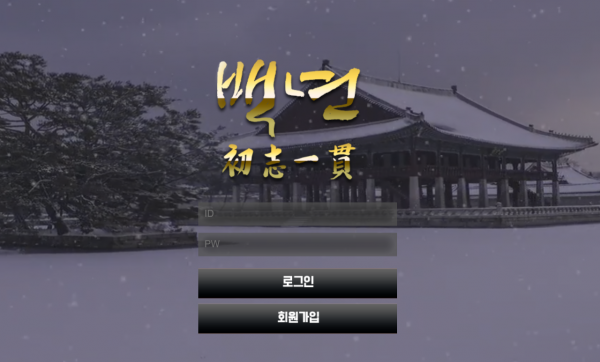 백년 먹튀검증 먹튀확정 먹튀사이트 추천인 가입코드 