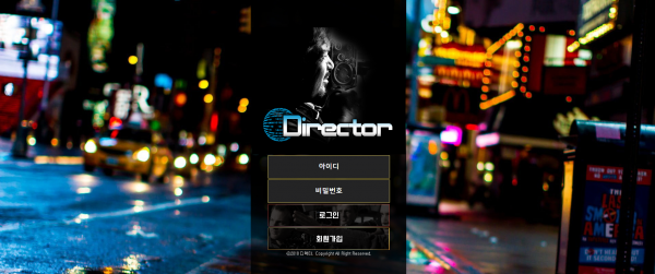 디렉터 먹튀사이트 검증 주소 가입코드 추천인 토토사이트