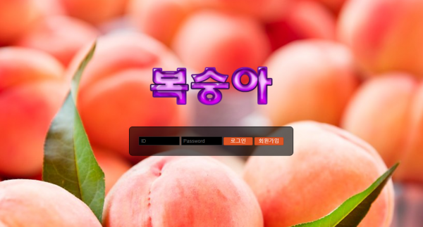 복숭아 먹튀검증 추천인 가입코드 도메인 토토사이트 먹튀검색