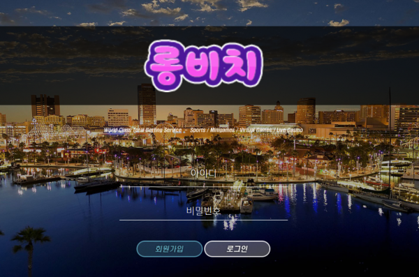 롱비치 먹튀검증 먹튀검색 먹튀확정 먹튀사이트 토토사이트 주소