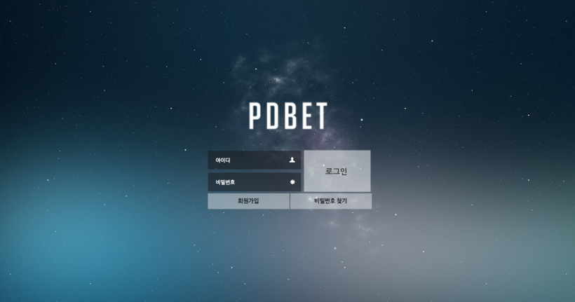 피디벳 먹튀검증 주소 가입코드 추천인 도메인 토토 꽁머니