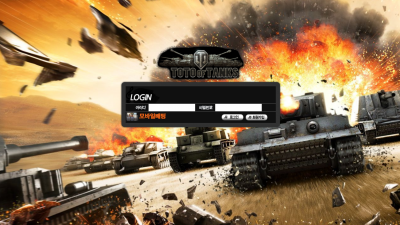 토토오브탱크 먹튀사이트 확정 tangk555.com 먹튀검증 toto of tanks