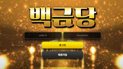 백금당 먹튀사이트 확정 gold-1.com 먹튀검증 백금당