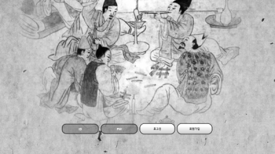 조선시대 먹튀사이트 확정 js-1616.com 먹튀검증 조선시대