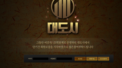 대도시 먹튀사이트 확정 ddd-2019.com 먹튀검증 대도시