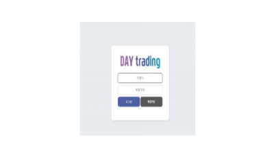 데이트레이딩 먹튀사이트 확정 DAYTD.KR 먹튀검증 DAYTRADING