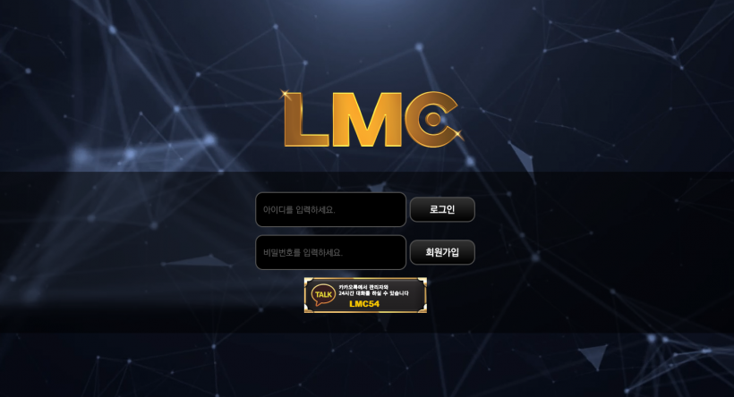 LMC 먹튀검증 주소 가입코드 추천인 도메인 토토 꽁머니