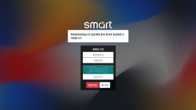 스마트 먹튀사이트 확정 sm-588.com 먹튀검증 SMART