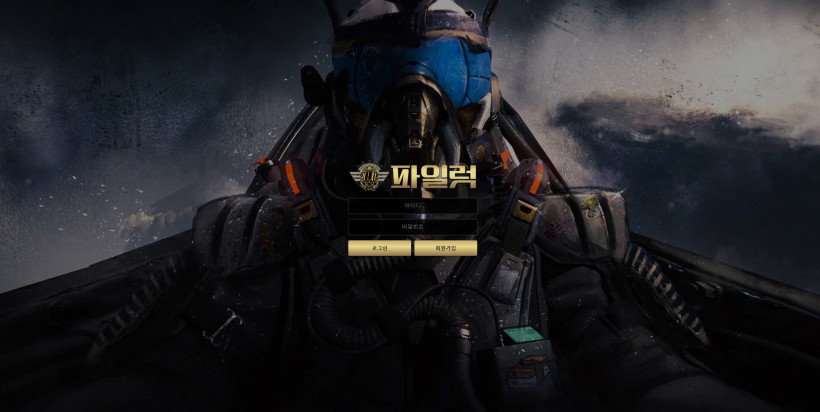 파일럿 먹튀검증 주소 가입코드 추천인 도메인 토토 꽁머니