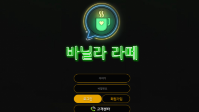 바닐라라떼 먹튀사이트 확정 bnl-01.com 먹튀검증 바닐라라떼