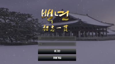 백년 먹튀사이트 확정 by-110.com 먹튀검증 백년