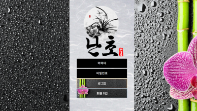 난초 먹튀사이트 확정 nan-66.com 먹튀검증