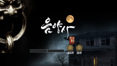 음양사 먹튀사이트 확정 um-ya3.com 먹튀검증 음양사