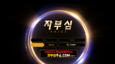 자부심 먹튀사이트 확정 자부심주소.com먹튀검증 자부심