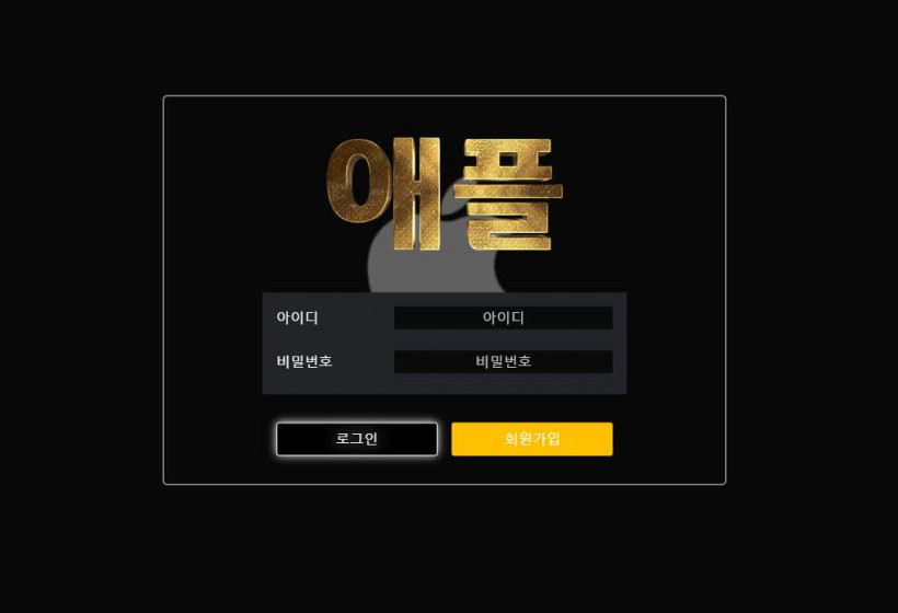 먹튀사이트 애플 도메인 먹튀검증