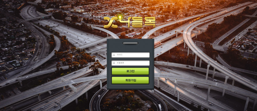 나들목 먹튀검증 주소 가입코드 추천인 도메인 토토 꽁머니
