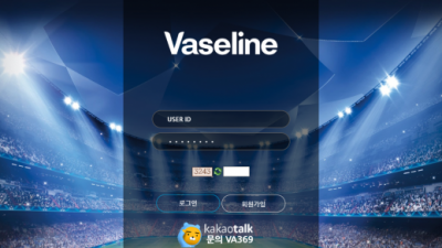 바세린 먹튀사이트 확정 va-006.com 먹튀검증 VASELINE