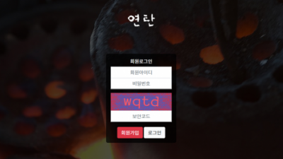 연탄 먹튀사이트 확정 yt-900.com 먹튀검증 연탄