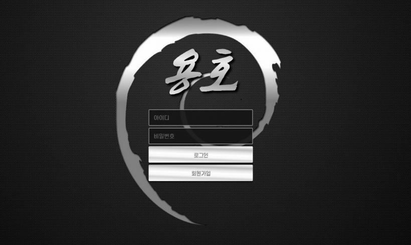 용호 먹튀검증 주소 가입코드 추천인 도메인 토토 꽁머니