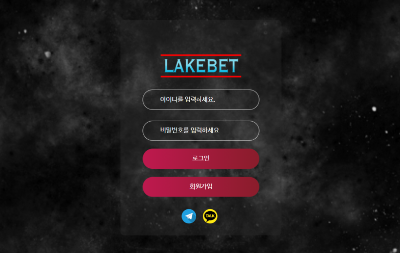 레이크벳 먹튀검증 주소 가입코드 추천인 도메인 토토 꽁머니