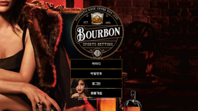 버번 먹튀사이트 확정 bou-bon.com 먹튀검증 BOURBON