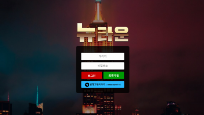 뉴타운 먹튀사이트 확정 town-888.com 먹튀검증 newtown