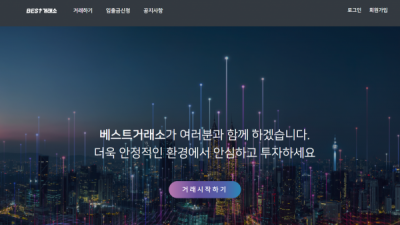 베스트거래소 먹튀사이트 확정 best-11.com 먹튀검증 BEST거래소