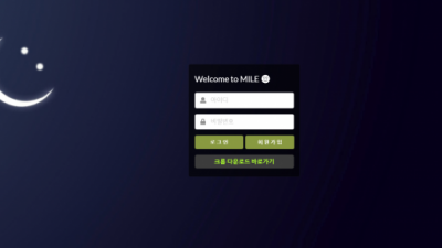 마일 먹튀사이트 확정 mile-02.com 먹튀검증 MILE