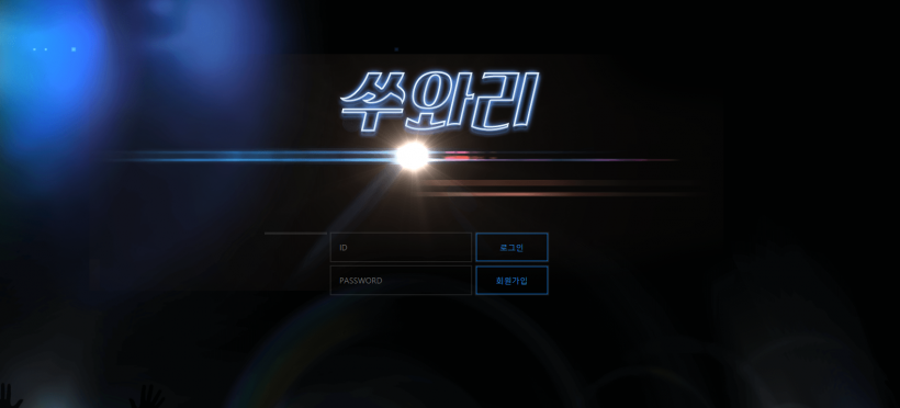 쑤와리 먹튀검증 주소 가입코드 추천인 도메인 토토 꽁머니