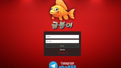 금붕어 먹튀사이트 확정 gbo-bro.com 먹튀검증 금붕어