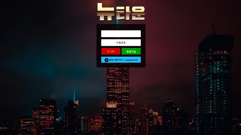 뉴타운 먹튀검증 먹튀사이트 먹튀검색 토토사이트 먹튀확정