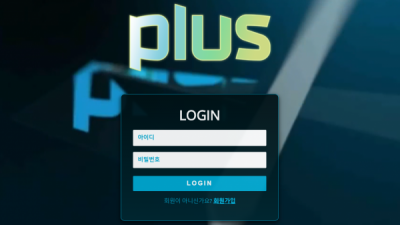 플러스 먹튀사이트 확정 pls-ee.com 먹튀검증 PLUS