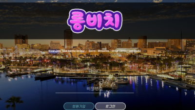롱비치 먹튀사이트 확정 lb-357.com 먹튀검증 롱비치